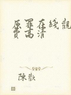 原罪在线观看免费高清封面