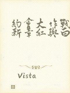 约会大作战赤黑新章红与白