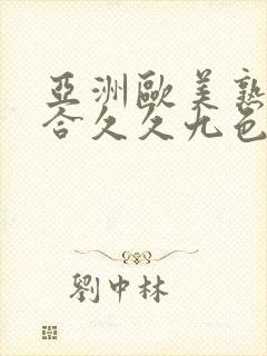 亚洲欧美熟妇综合久久九色封面