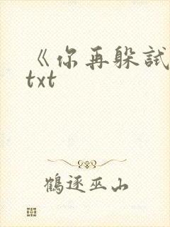 《你再躲试试》txt