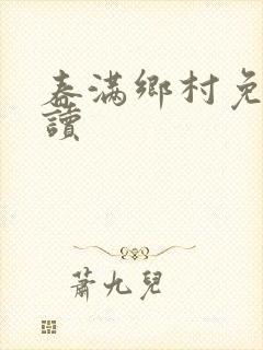 春满乡村免费阅读