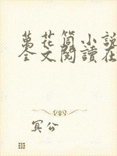 万花筒小说免费全文阅读在线