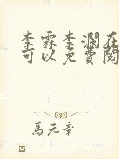 李霖李澜在哪里可以免费阅读