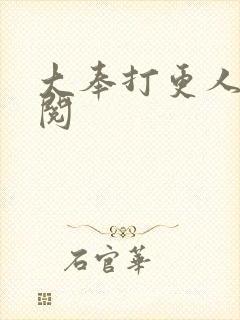 大奉打更人笔趣阅