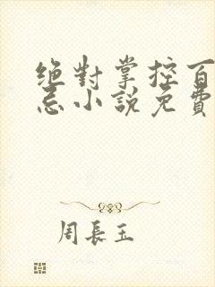 绝对掌控百无禁忌小说免费全文阅读笔趣阁封面