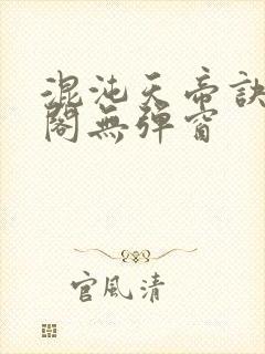 混沌天帝诀笔趣阁无弹窗封面