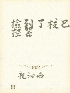 捡到了校巴的遥控器