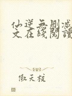 仙逆无删减版全文在线阅读