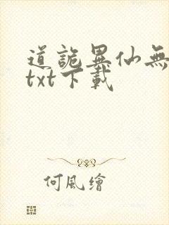 道诡异仙无删减txt下载