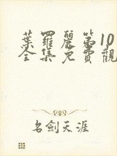 叶罗丽第10季全集免费观看