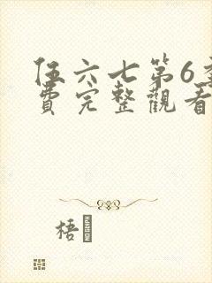 伍六七第6季免费完整观看