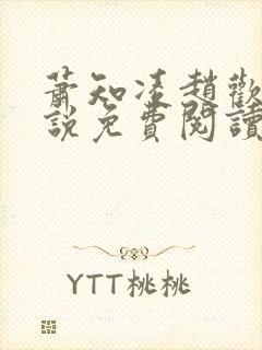 萧知凌赵欢宜小说免费阅读最新章节