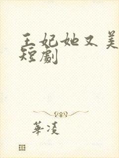 王妃她又美又飒短剧