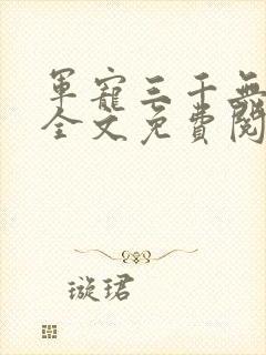 军宠三千无删减全文免费阅读