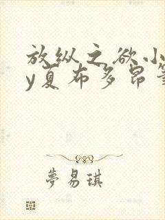 放纵之欲小说by夏布多昂笔趣阁