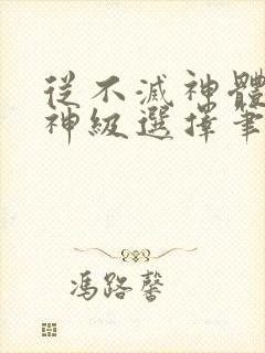 从不灭神体开始神级选择笔趣阁