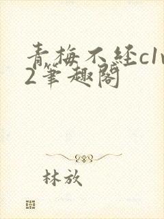 青梅不经c1v2笔趣阁
