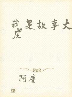 我是故事大王皮皮