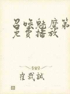 召唤魅魔第2集免费播放