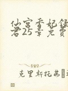 仙宫香妃录生气君25章免费阅读笔趣阁封面