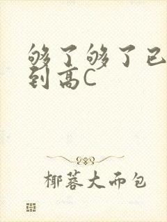 够了够了已经满到高C