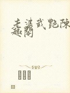 老婆武艳陈珊笔趣阁封面