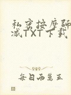 私密按摩师无删减TXT下载