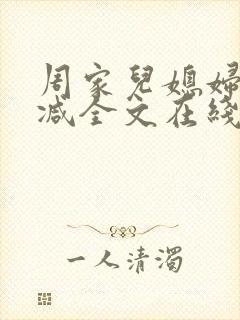 周家儿媳妇无删减全文在线阅读