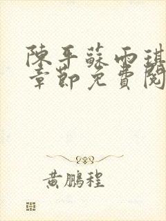 陈平苏雨琪最新章节免费阅读全文