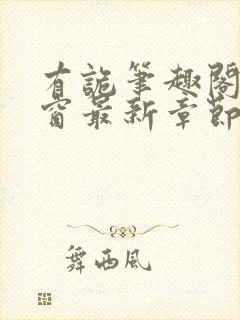 有诡笔趣阁无弹窗最新章节