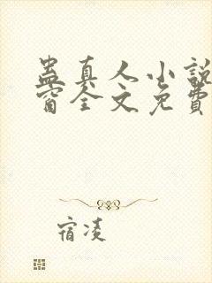 蛊真人小说无弹窗全文免费阅读