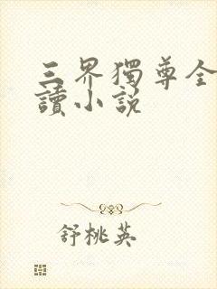 三界独尊全文阅读小说封面