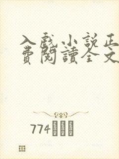 入戏小说正版免费阅读全文无弹窗