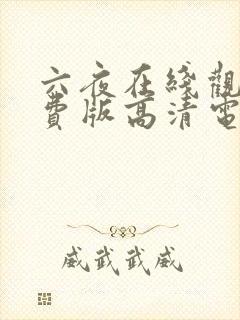 六夜在线观看免费版高清电视剧