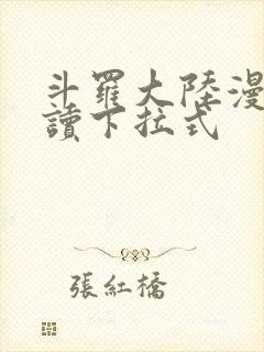 斗罗大陆漫画阅读下拉式封面