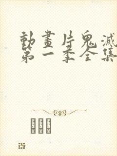 动画片鬼灭之刃第一季全集免费观看