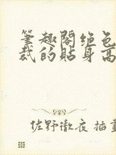 笔趣阁绝色女总裁的贴身高手