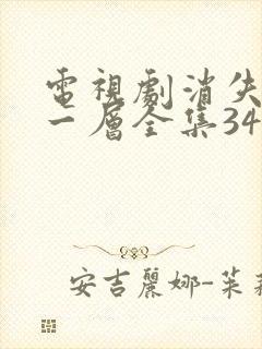 电视剧消失的十一层全集34免费观看