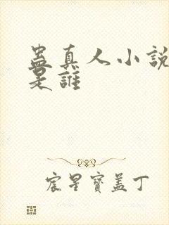 蛊真人小说作者是谁