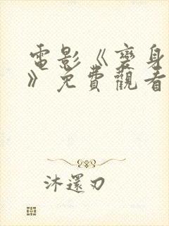 电影《变身萌妹》免费观看全集