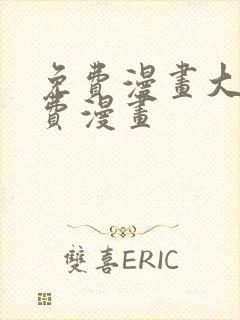 免费漫画大全免费漫画封面