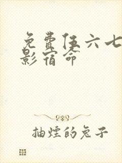 免费伍六七之暗影宿命