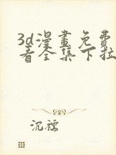 3d漫画免费观看全集下拉式