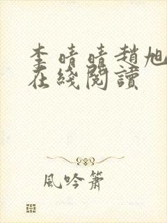 李晴晴赵旭小说在线阅读