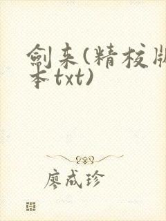 剑来(精校版全本txt)