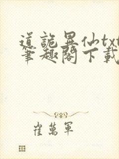 道诡异仙txt笔趣阁下载