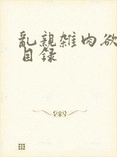 乱亲杂肉欲小说目录