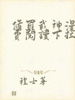 修罗武神漫画免费阅读下拉式6漫画