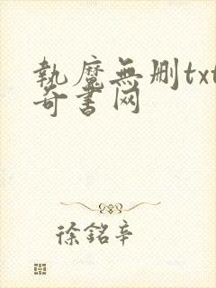执魔无删txt奇书网
