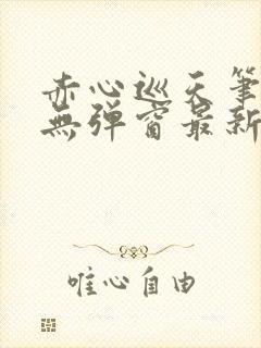 赤心巡天笔趣阁无弹窗最新